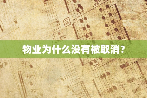 物业为什么没有被取消？