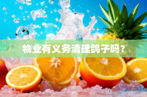 物业有义务清理鸽子吗？