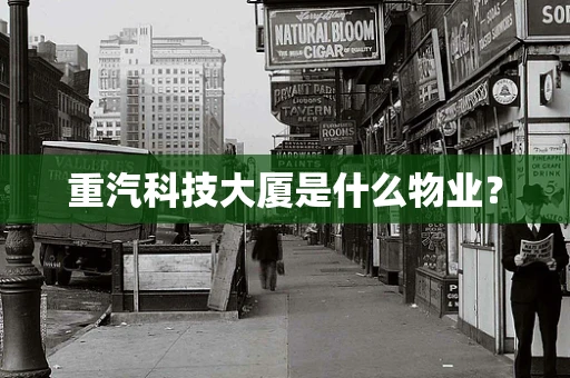 重汽科技大厦是什么物业？