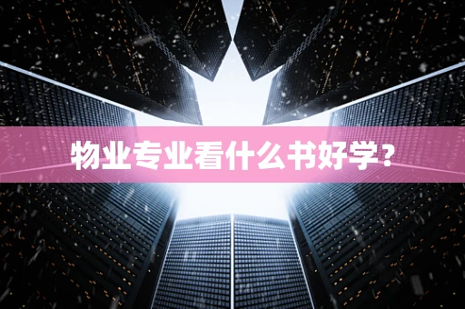 物业专业看什么书好学？