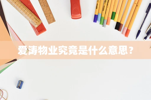 爱涛物业究竟是什么意思？
