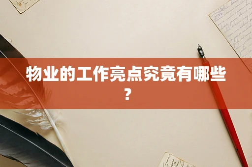 物业的工作亮点究竟有哪些？