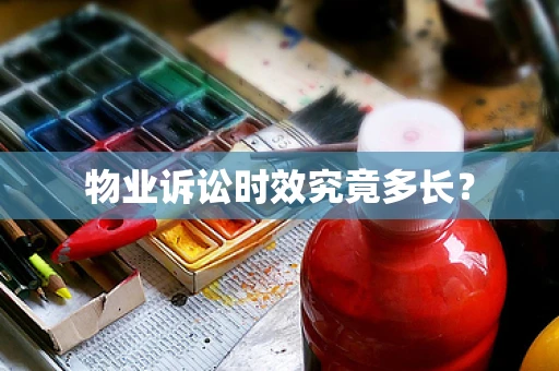 物业诉讼时效究竟多长？