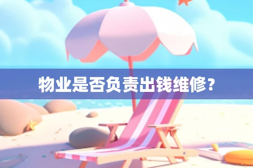 物业是否负责出钱维修？