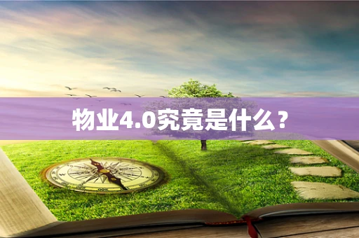 物业4.0究竟是什么？