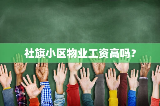 社旗小区物业工资高吗？