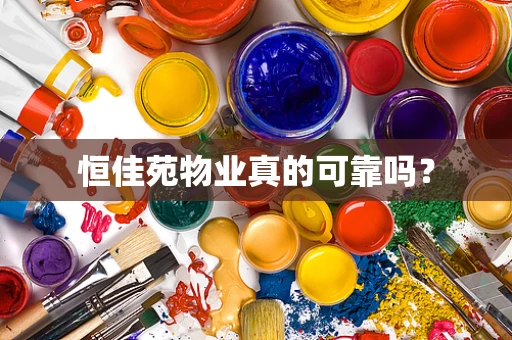 恒佳苑物业真的可靠吗？