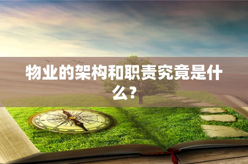 物业的架构和职责究竟是什么？
