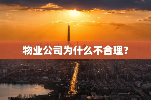 物业公司为什么不合理？