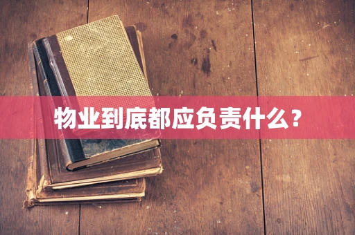 物业到底都应负责什么？