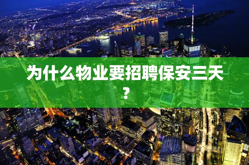 为什么物业要招聘保安三天？