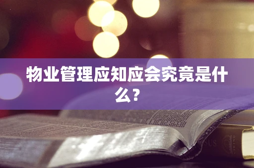 物业管理应知应会究竟是什么？