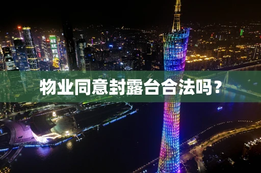 物业同意封露台合法吗？