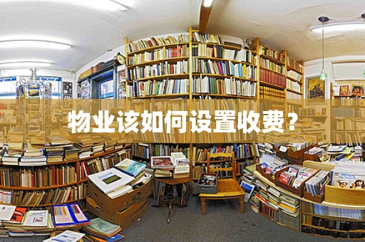 物业该如何设置收费？