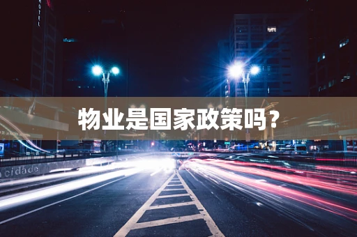 物业是国家政策吗？