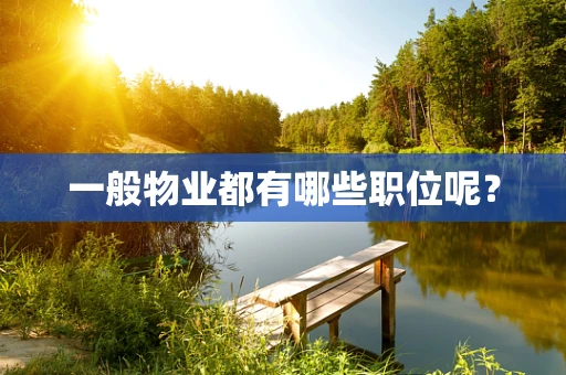 一般物业都有哪些职位呢？