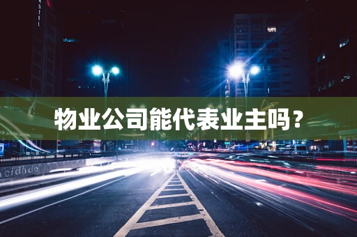 物业公司能代表业主吗？