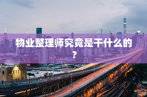 物业整理师究竟是干什么的？