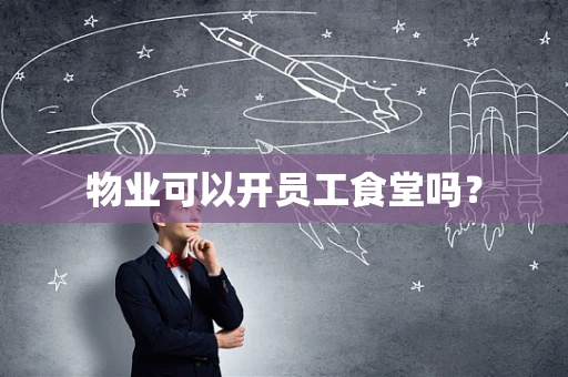物业可以开员工食堂吗？