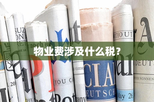 物业费涉及什么税？