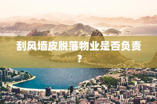 刮风墙皮脱落物业是否负责？