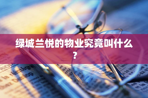 绿城兰悦的物业究竟叫什么？