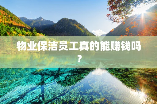 物业保洁员工真的能赚钱吗？