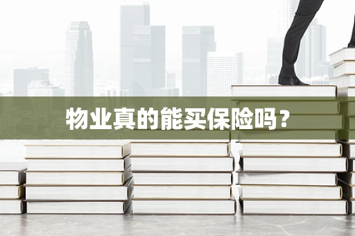 物业真的能买保险吗？