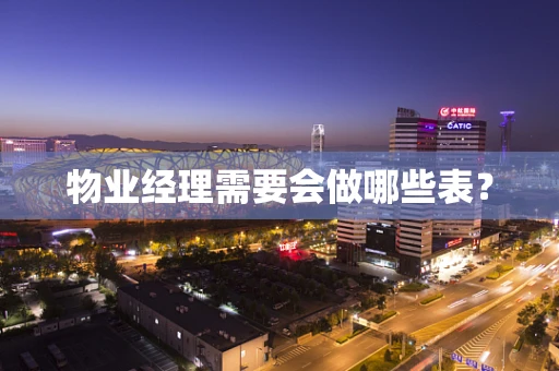 物业经理需要会做哪些表？