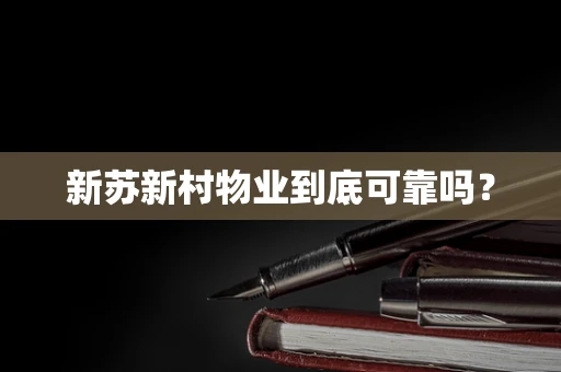 新苏新村物业到底可靠吗？