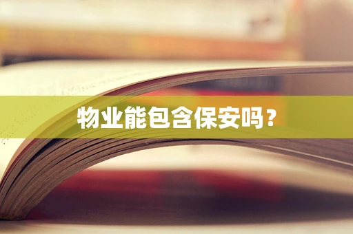 物业能包含保安吗？