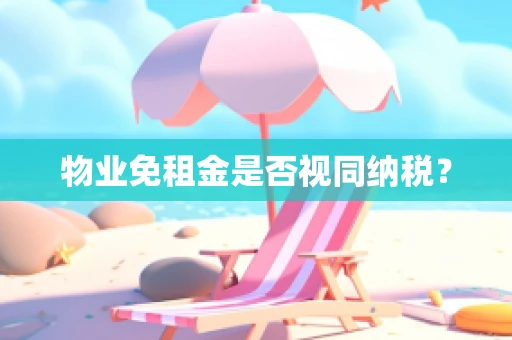 物业免租金是否视同纳税？