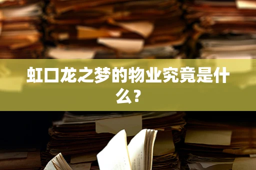 虹口龙之梦的物业究竟是什么？