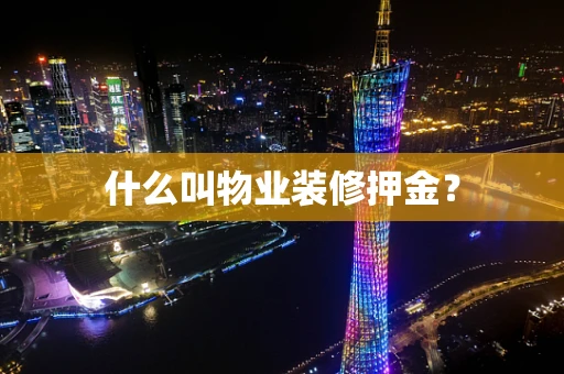 什么叫物业装修押金？