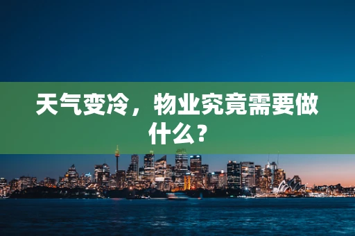 天气变冷，物业究竟需要做什么？