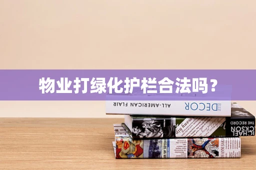 物业打绿化护栏合法吗？