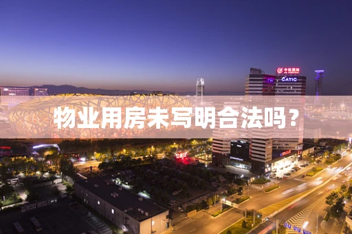 物业用房未写明合法吗？