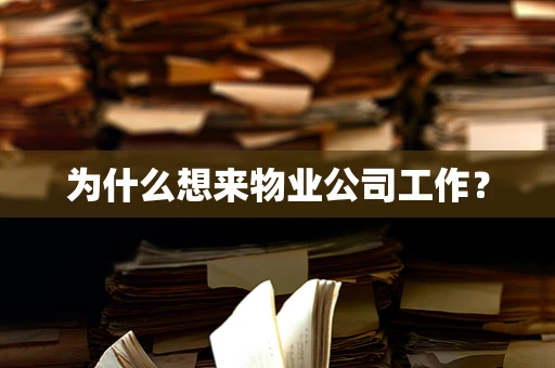 为什么想来物业公司工作？
