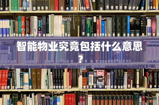 智能物业究竟包括什么意思？