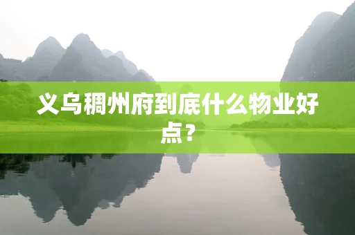 义乌稠州府到底什么物业好点？