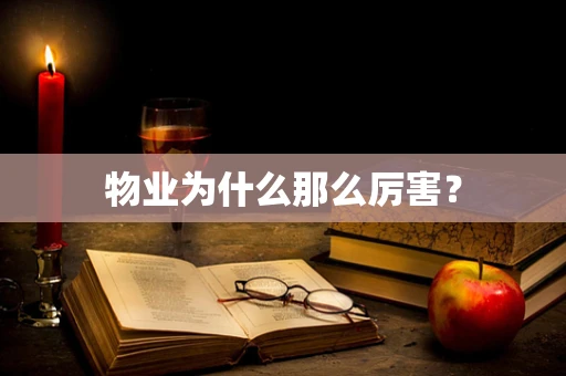 物业为什么那么厉害？