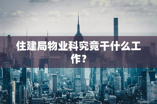 住建局物业科究竟干什么工作？