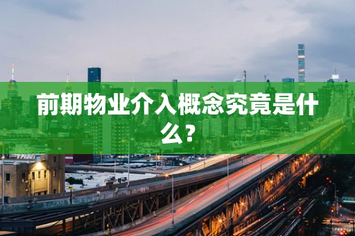 前期物业介入概念究竟是什么？