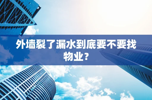 外墙裂了漏水到底要不要找物业？