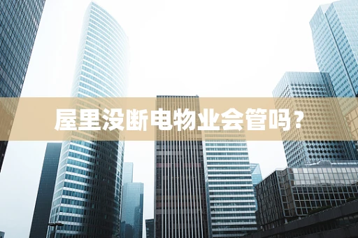 屋里没断电物业会管吗？