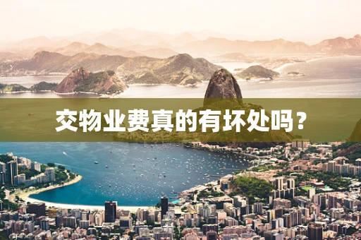 交物业费真的有坏处吗？