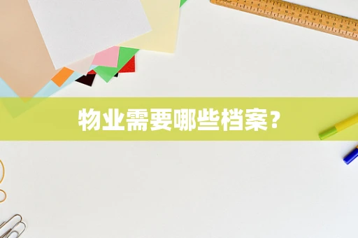 物业需要哪些档案？