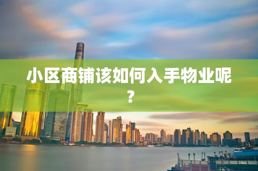 小区商铺该如何入手物业呢？