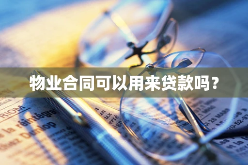 物业合同可以用来贷款吗？