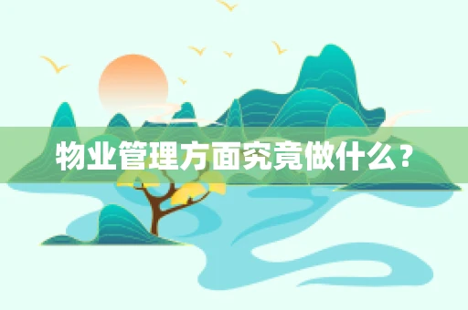 物业管理方面究竟做什么？